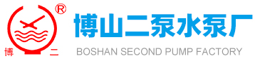 博山二泵水泵廠